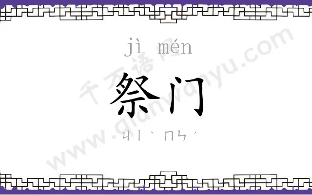 祭门