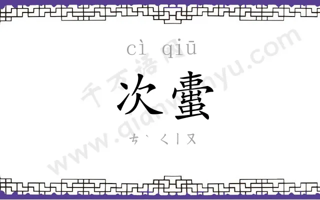 次蟗