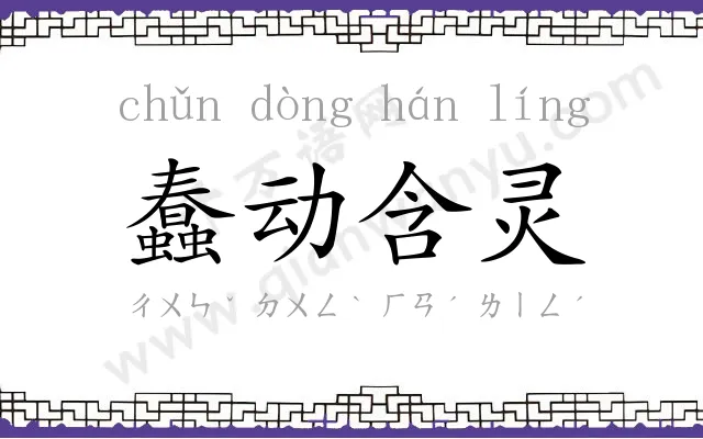 蠢动含灵