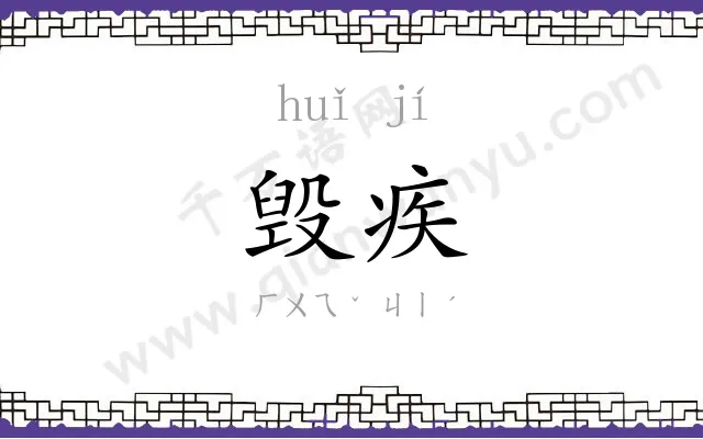 毁疾