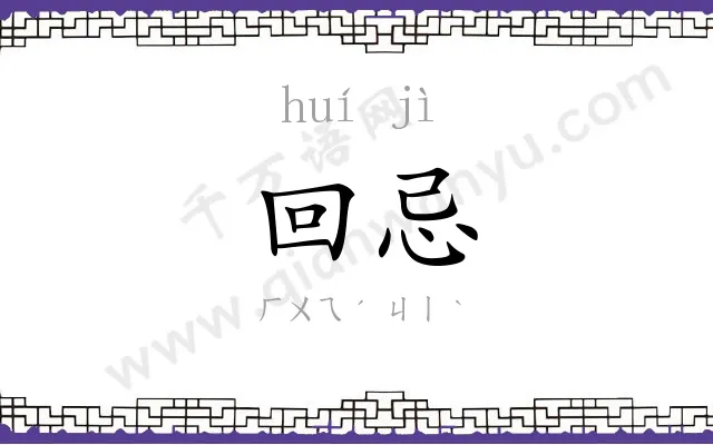 回忌