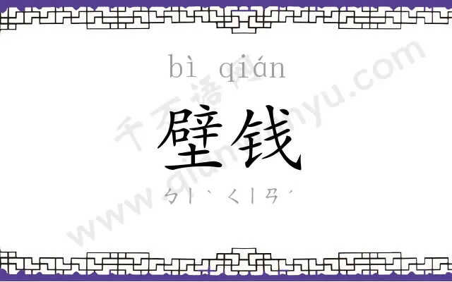 壁钱