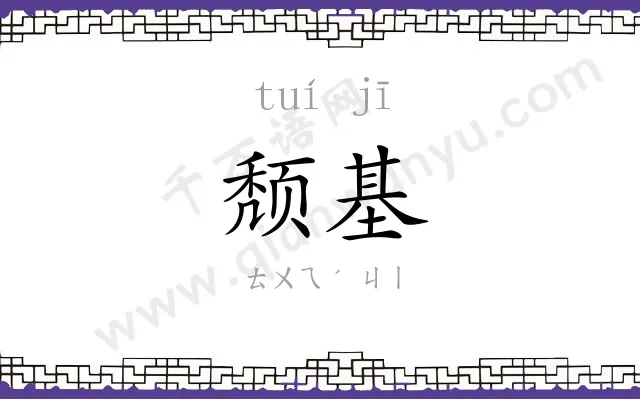 颓基