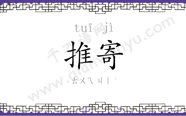 推寄