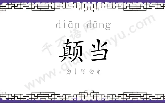 颠当