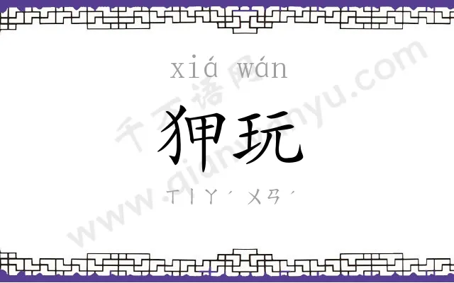 狎玩