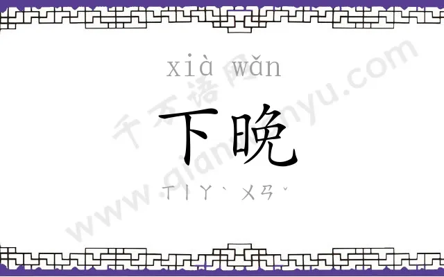 下晚