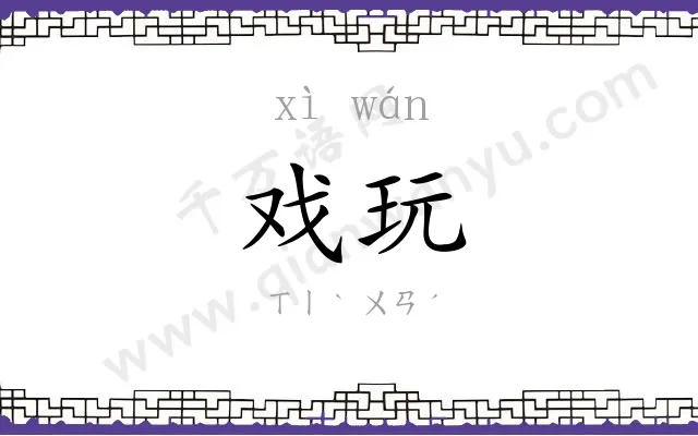 戏玩