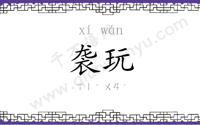 袭玩