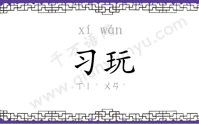 习玩