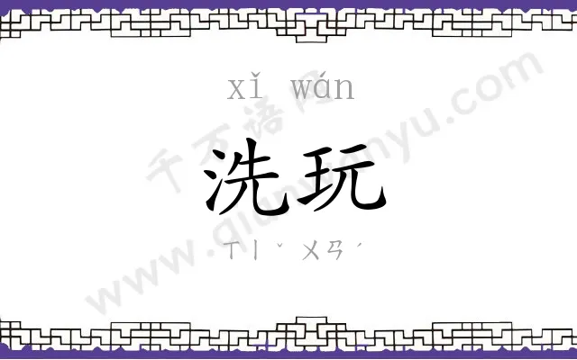 洗玩