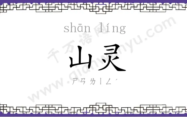 山灵