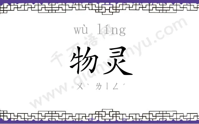 物灵