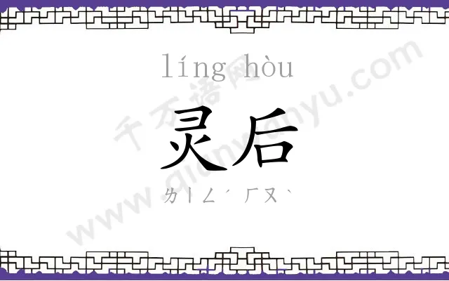 灵后