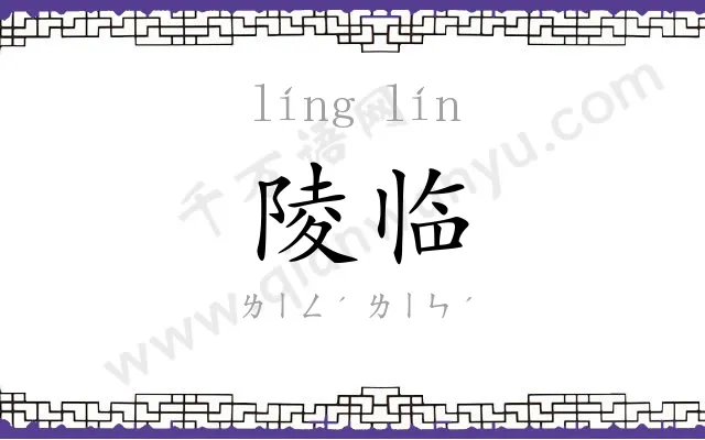 陵临