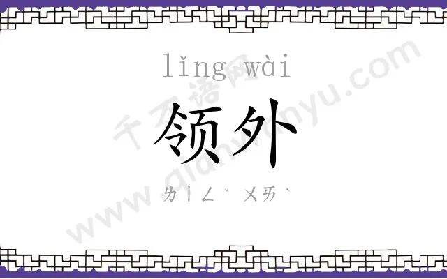 领外