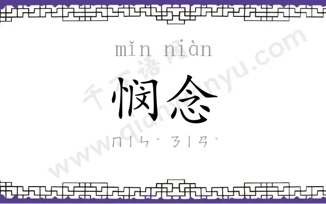悯念
