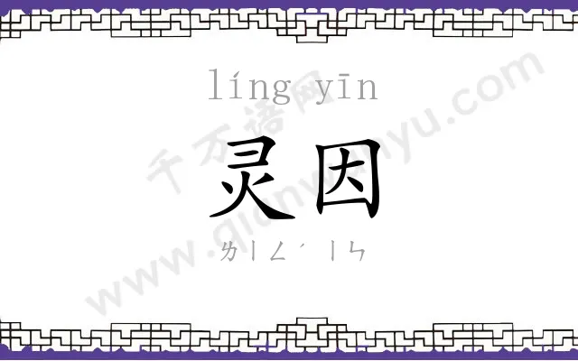 灵因