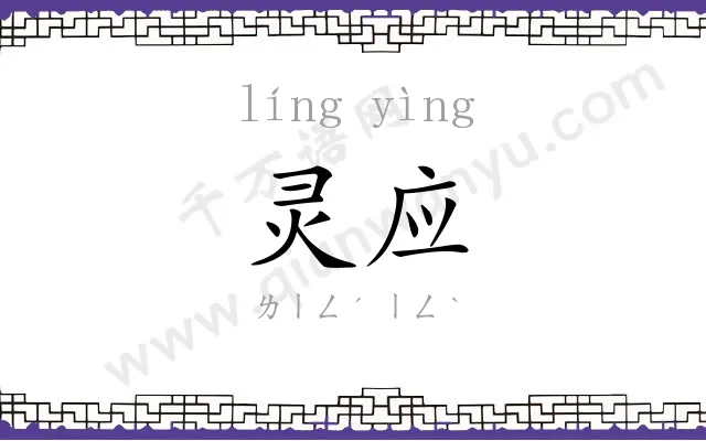 灵应