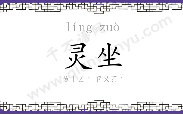 灵坐