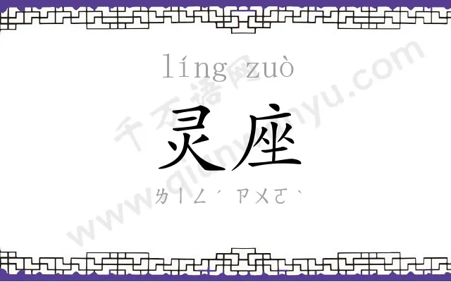 灵座