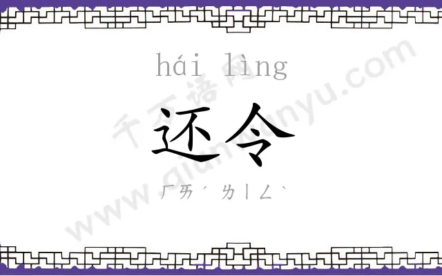 还令