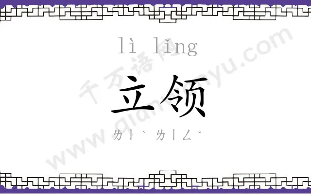 立领