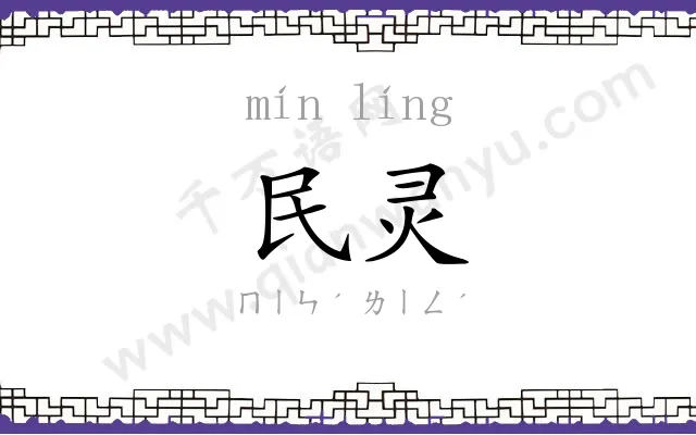 民灵