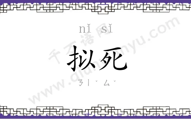 拟死