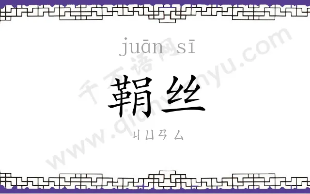 鞙丝