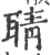 聙(宋·印刷字体·广韵)
