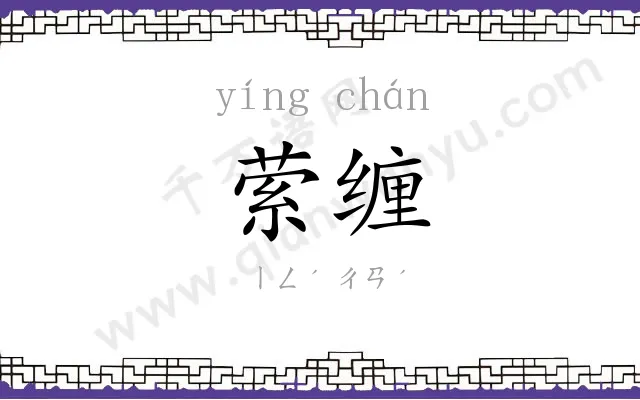萦缠