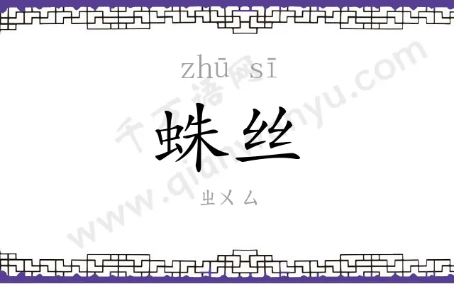 蛛丝