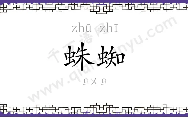 蛛蜘