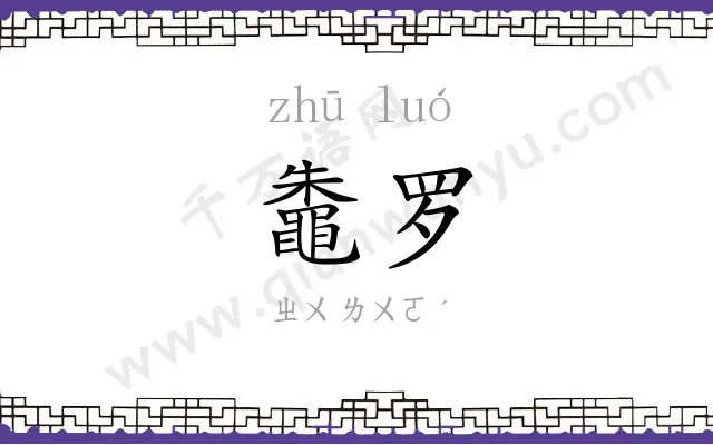 鼄罗