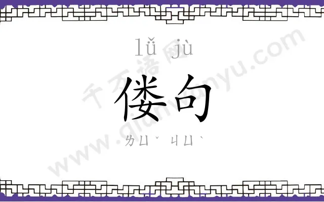 偻句