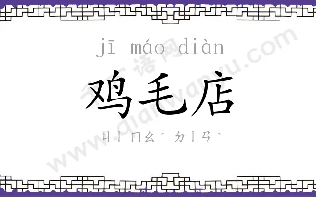 鸡毛店