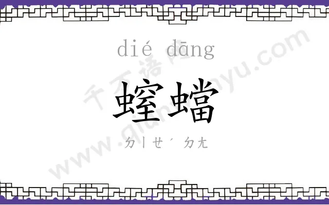 螲蟷