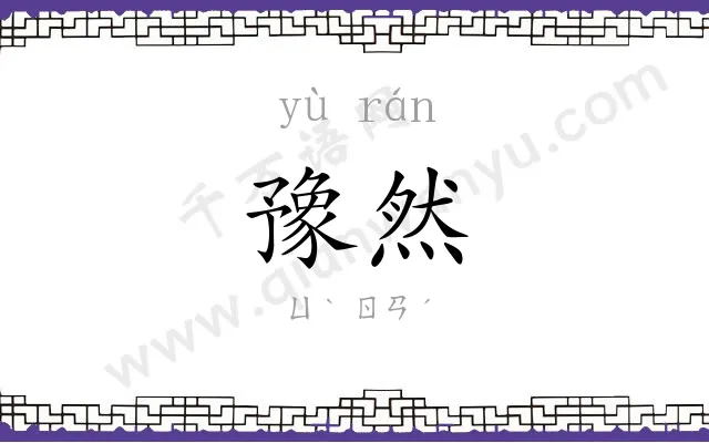 豫然