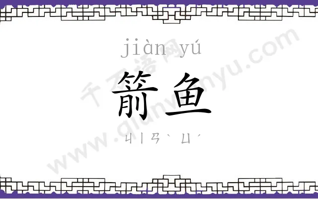 箭鱼
