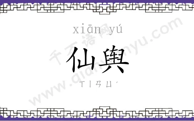 仙舆