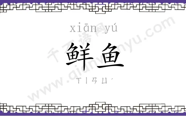 鲜鱼