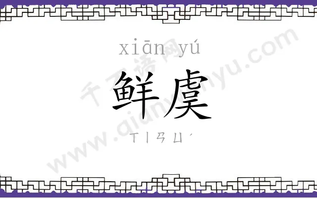 鲜虞