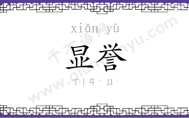 显誉