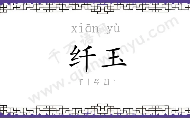 纤玉