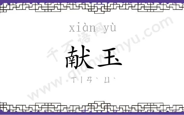 献玉