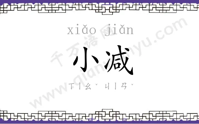 小减