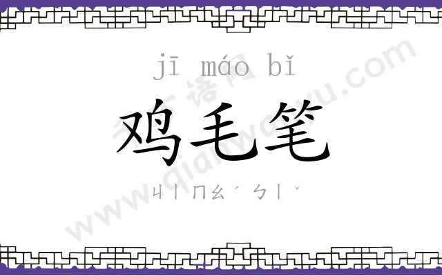 鸡毛笔