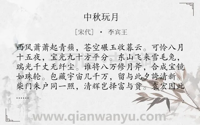 《中秋玩月》作者是宋代的李宾王.诗词全文约共208字.