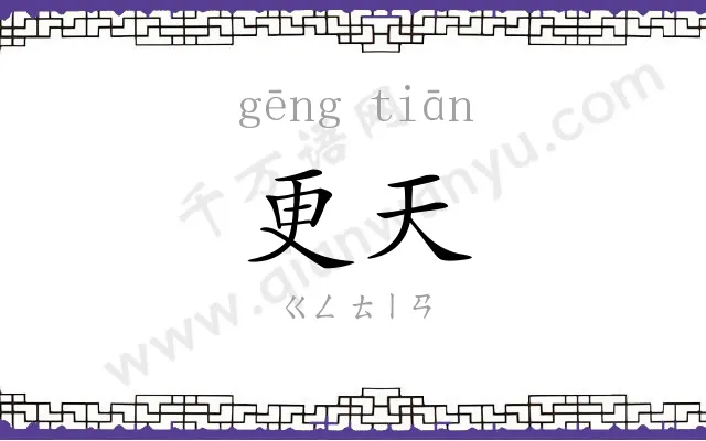 更天